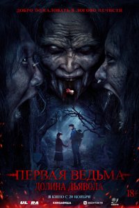 Первая ведьма. Долина дьявола